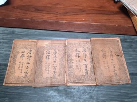 民国时期出版《唐诗三百首注释》一套四册全，带版画，图文并茂，通俗易懂，品相差点，前后封皮脱落，小修一下即可