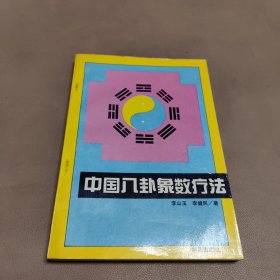 中国八卦象数疗法