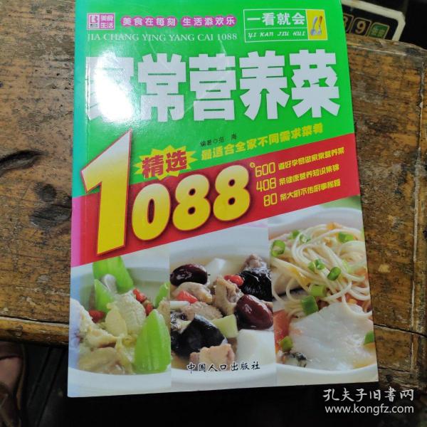 一看就会：家常营养菜1088