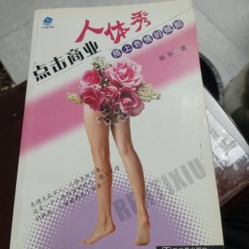 点击商业人体秀:搭上色情的贼船