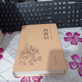 西游记（古典文学名著全本无障碍阅读）