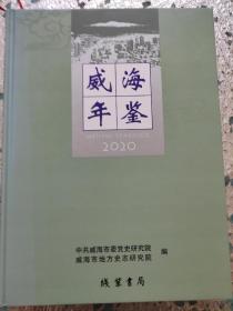 威海年鉴2020年