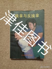 【实拍、多图、往下翻】擒拿与反擒拿