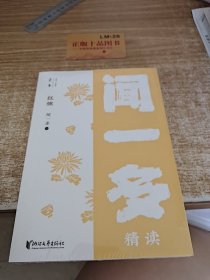 红烛：闻一多精读（壹本系列）