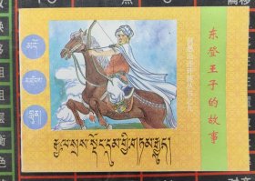 东登王子的故事