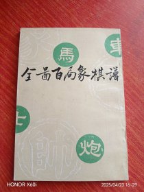 全图百局象棋谱