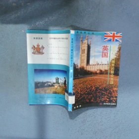 泰晤士河哺育的联合王国英国