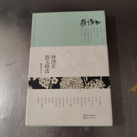 林清玄散文精选