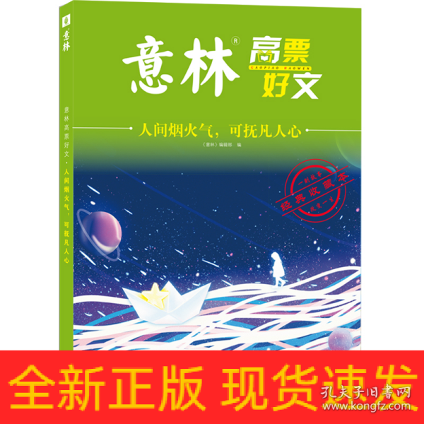 意林高票好文 人间烟火气 可扶凡人心 初中生高中精选美文 中考高考满分作文