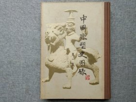 中国雕塑史图录第一册