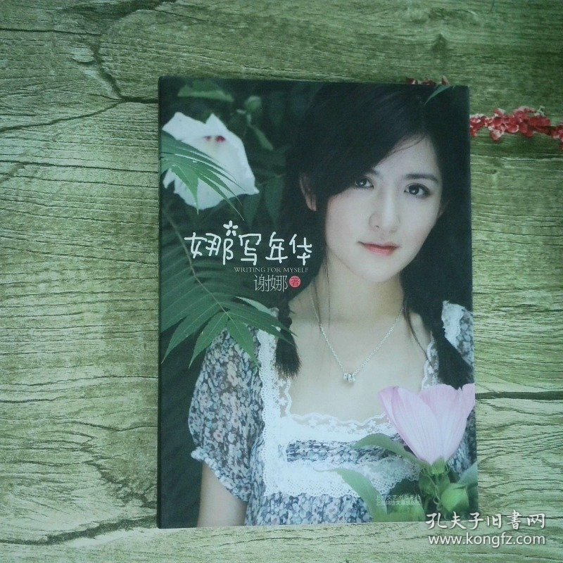 娜写年华
