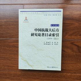 中国抗战大后方研究论著目录索引（1979—2011）(正版库存）