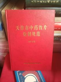 天津市中药饮片炮制规范 2005年版