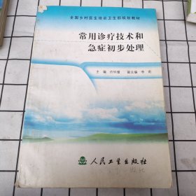 全国乡村医生培训卫生部规划教材：常用诊疗技术和急症初步处理