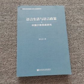 语言生活与语言政策：中国少数民族研究