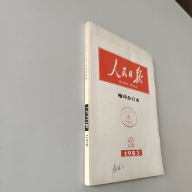 人民日报缩印合订本1983.2