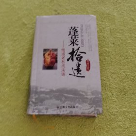 蓬莱拾遗：悟道老和尚法语