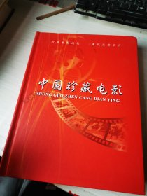 中国珍藏电影DVD