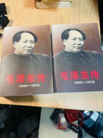 毛泽东传：1949-1976