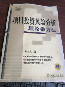 项目投资风险分析理论与方法   内有水印看图