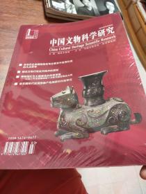 中国文物科学研究2022年  第一辑  未开封