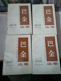 巴金选集（六.七.八.九）