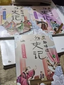 少年趣味读史记3本合售