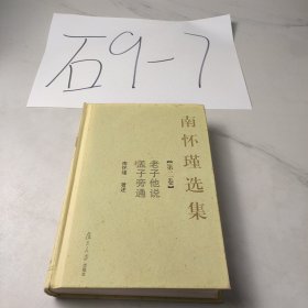 南怀瑾选集（第二卷）