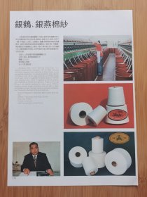 平原县动物药品厂-祥鸽动物药品广告；山东夏津棉纺织公司-银燕棉纱！山东资料！单页双面广告画.宣传画.广告页.广告纸！
