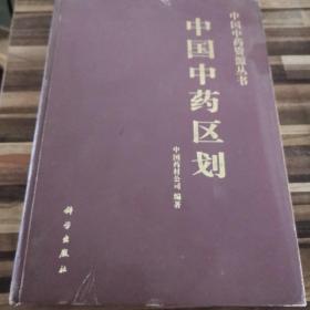 中国中药区划