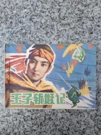 王子斩妖记