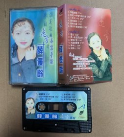 绝版首版磁带卡带 薛僈龄 远方