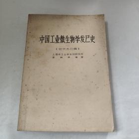 中国工业微生物学发展史（征求意见稿）油印本