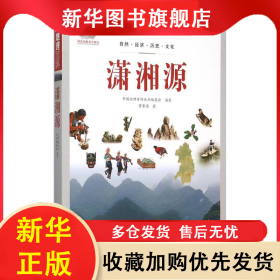 中国地理百科：潇湘源 《中国地理百科》编委会 9787510088469 世界图书出版公司