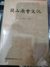 闽山庙会文化