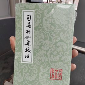 司马相如集校注（平）