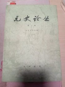 元史论丛（第一辑）