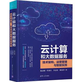 云计算和大数据服务 技术架构、运营管理与智能实践 数据库 陈赤榕 等 新华正版