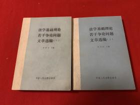 法学基础理论若干争论问题文章选编 （上下全）  中国人民大学