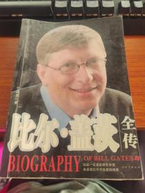 比尔·盖茨全传