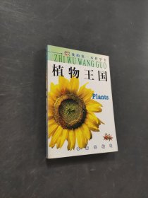 植物王国