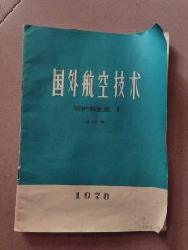 国外航空技术