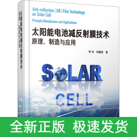 太陽能電池減反射膜技術(shù) 原理、制造與應(yīng)用