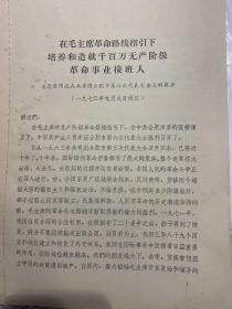 在毛主席革命路线指引下培养和造就千百万无产阶级革命事业接班人