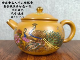 珍藏●名人手工胎描金，黄金段泥紫砂壶一把 七孔出水