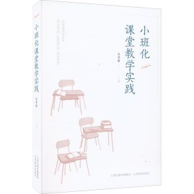 【正版书籍】小班化课堂教学实践