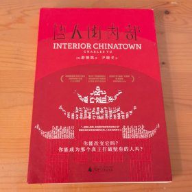 唐人街内部（美国国家图书奖时隔20年再现华裔获奖，《西部世界》《西游ABC》小说神作，烧脑层叠剧中剧）