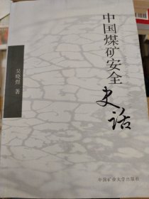 中国煤矿安全史话