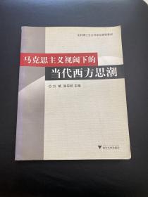 文科博士生公共学位课程教材：马克思主义视阈下的当代西方思潮