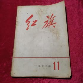 红旗1974年第11期